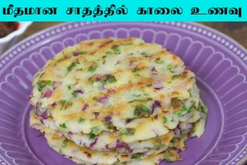 மீதமான சாதத்தில் காலை டிபன் எப்படி செய்வது?