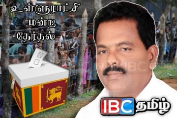 உள்ளூராட்சி மன்றங்களின் அதிகாரங்கள் தமிழ் மக்களிடம் இருக்க வேண்டும் : விடுக்கப்பட்டுள்ள கோரிக்கை