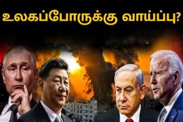 உலகப்போர் உறுதி; இஸ்ரேல் அமெரிக்காவை உள்ள இழுத்துவிட்டதே இதனால்தான் - எச்சரிக்கை!