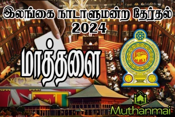 மாத்தளையில் தொடர்ந்தும் முன்னிலையிலுள்ள கட்சி!