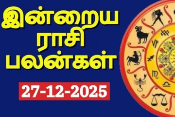 இன்றைய ராசி பலன் (27-12-2025)
