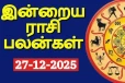 நாளைய ராசி பலன் (27-12-2025)