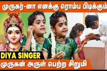 முருகர் பாடலால் அனைவரையும் உறைய வைத்த தியாவின் நேர்காணல்!