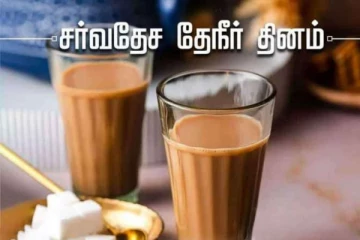 சர்வதேச தேநீர் தினம் - இந்தியாவும் - டீ கதையும் தெரியுமா..?