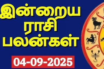 இன்றைய ராசிபலன்(04-09-2025)