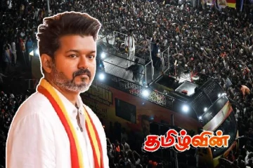 விஜயின் கரூர் பிரசாரம்! பேருந்து ஓட்டுநர் மீது பொலிஸார் வழக்குப்பதிவு