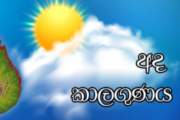 අද කාලගුණික තත්ත්වය.