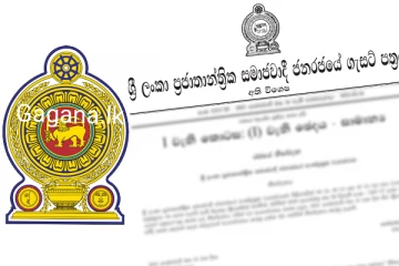 තවත් අති විශේෂ ගැසට් නිවේදනයක් නිකුත් කෙරේ..