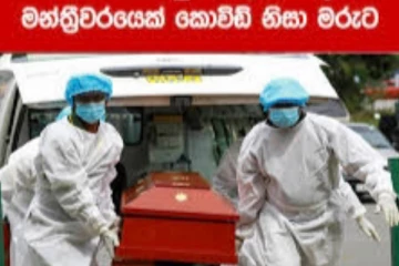 මන්ත‍්‍රීවරයෙක් කොරෝනාවෙන් මිය යයි… ඔහු ප්‍රසිද්ධ සමාජ සේවකයක්.