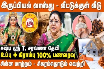 வாஸ்து பிரச்சினையை எவ்வாறு கண்டறிவது? பணத்தை ஈர்க்கும் எளிய பரிகாரம் இதோ!
