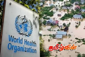 பாதிக்கப்பட்ட மக்களுக்கு உலக சுகாதார ஸ்தாபனத்திடமிருந்து நிதியுதவி