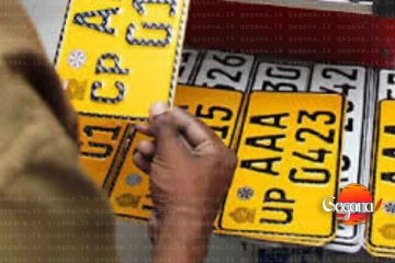 වාහන හිමියන්ට අංක තහඩු ගැන විශේෂ නිවේදනයක් - තව මාස තුනකින් වෙන්න යනදේ මෙන්න