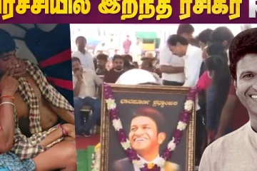 அதிர்ச்சியில் இறந்த ரசிகர் - RIP