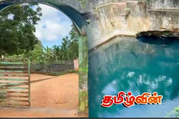 பாழடைந்து காணப்படும் வரலாற்று சிறப்புமிக்க நிலாவரை கிணறு! விடுக்கப்பட்டுள்ள கோரிக்கை