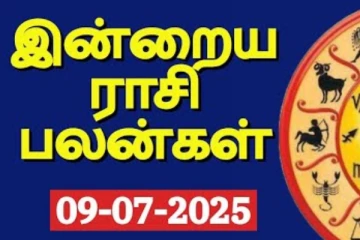 நாளைய ராசி பலன்(09-07-2025)
