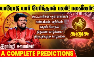 தனுசு ராசியினருக்கு அதிர்ஷ்டமானவர்கள் யார் தெரியுமா?