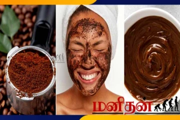 Skin care tips: சுருங்கிய முகத்தை புத்துணர்ச்சியாக்கும் காபி பொடி ஸ்க்ரப்