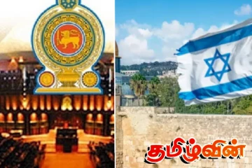 இலங்கையின் நாடாளுமன்றப் பணியாளர்களுக்கு இஸ்ரேலில் விசேட பயிற்சிகள்