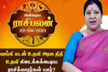 இன்றைய ராசிபலன் (22-09-2021)