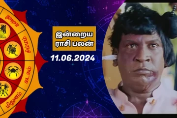 இன்றைய ராசி பலன் 11-06-2024