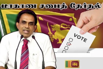 மாகாண சபைத் தேர்தல் குறித்து வெளியான அறிவிப்பு
