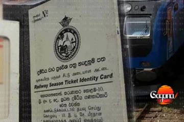 වාර ප්‍රවේශ පත්‍ර භාවිත කරන ‍දුම්රිය මගීන්ට විශේෂ දැනුම්දීමක්