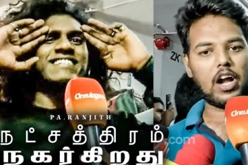 நட்சத்திரம் நகர்கிறது படம் எப்படி இருக்கு? ரசிகர்கள் விமர்சனம் இதோ