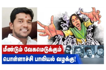 மீண்டும் வேகமெடுக்கும் பொள்ளாச்சி பாலியல் வழக்கு!