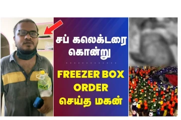 சப்-கலெக்டரை கொன்று FREEZER BOX ORDER செய்த மகன் -  வீடியோ செய்தி