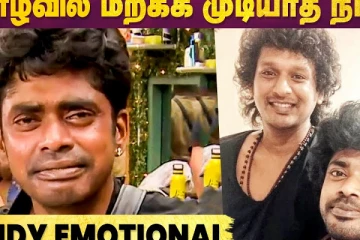 வாழ்வில் மறக்கமுடியாத நாள் - Sandy Master Emotional