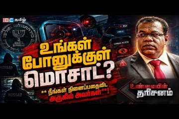 உங்களை அறியாமலேயே உங்கள் போனுக்குள் மொசாட்..!