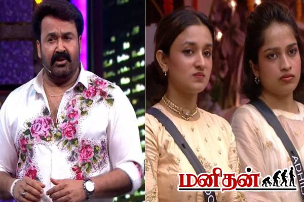 Bigg boss 7: தன்பால் ஈர்ப்பாளரை அசிங்கப்படுத்திய போட்டியாளர்- மோகன்லால் கொந்தளிப்பு | Mohanlal Tells Mastani Lakshmi Issues Bb 7