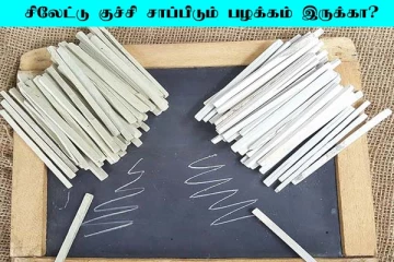 சிலேட்டு குச்சி சாப்பிடும் பழக்கம் இருக்கா..? இந்த அதிர்ச்சி பதிவு உங்களுக்காக தான்!