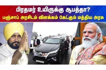 பிரதமர் உயிருக்கு ஆபத்தா?
