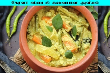 கேரளா ஸ்டைலில் இப்படி ஒருமுறை அவியல் செய்து பாருங்க! நிச்சயம் அடிமையாகிடுவீங்க