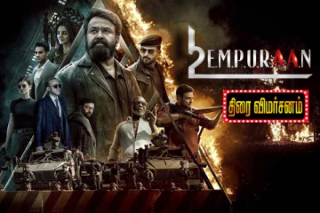 எம்புரான் திரை விமர்சனம்