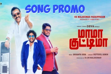 'தேனிசைத் தென்றல்' தேவா குரலில் ஸ்ரீகாந்த் தேவா இசையில் கவிஞர் பொத்துவில் அஸ்மின் வரிகளில் "மாமாகுட்டிமா" பாடல் புரோமோ வெளியானது..