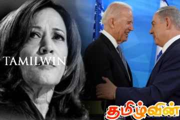கமலா ஹரீஸை தேர்தலில் பின்தள்ளிய இஸ்ரேல் ஆதரவு நிலைப்பாடு!
