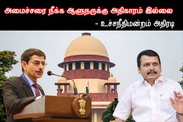 அமைச்சரை நீக்க ஆளுநருக்கு அதிகாரமில்லை - அதிரடி காட்டிய உச்சநீதிமன்றம்..! - தமிழ்நாடு