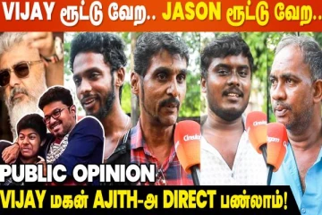 Vijay & SAC-அ Follow பண்ணாம இருந்தா நல்லா இருக்கும்- விஜய் மகன் சினிமாவிற்கு வருவது குறித்து மக்கள் கருத்து