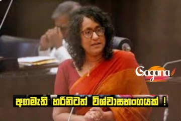 අගමැතිනියටත් විශ්වාසභංගයක්