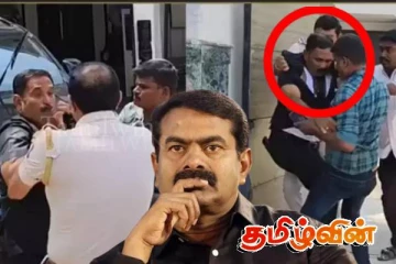 சீமான் வீட்டில் நடந்தது என்ன! வழக்கறிஞர் வெளியிட்ட அதிர்ச்சி தகவல்