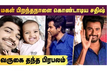 Sathish மகள் Birthday-க்கு நேரில் சென்ற Sivakarthikeyan