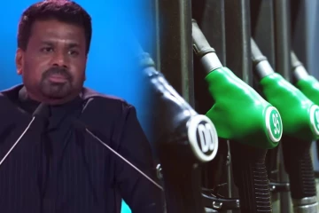 எரிபொருளை சிக்கனமாக பயன்படுத்துமாறு நாட்டு மக்களிடம் ஜனாதிபதி அநுர கோரிக்கை