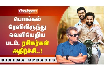 பொங்கல் ரேஸிலிருந்து வெளியேறிய படம், ரசிகர்கள் அதிர்ச்சி..!