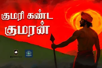 குமரி கண்ட குமரன் - பாடல் வீடியோ