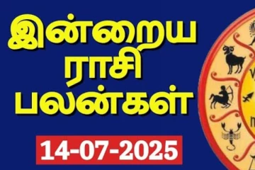 இன்றைய ராசிபலன் (14-07-2025)
