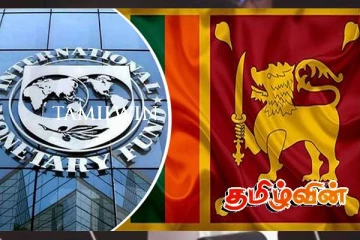 சர்வதேச நாணய நிதியத்தின் நிபந்தனைகளைப் பூர்த்தி செய்வதில் அரசு தீவிரம்