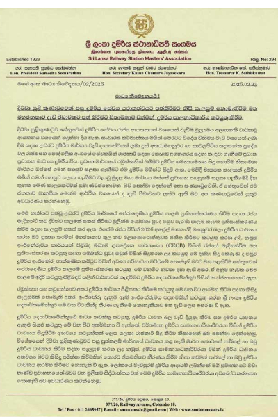 ශ්‍රී ලංකා දුම්රිය ස්ථානාධිපති සංගමයෙන් විශේෂ මාධ්‍ය නිවේදනයක් - සාමාන්‍යාධිකාරිවරයාටත් චෝදනා | Sri Lanka Railway Union Slams Chief Officer