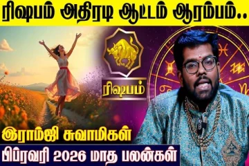 பிப்ரவரி மாத ராசிபலன்.., ரிஷப ராசிக்கு எப்படி இருக்கும்?